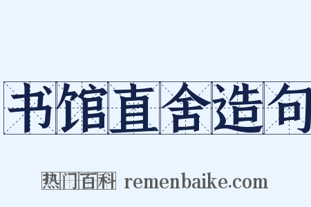 书馆直舍造句是什么意思的图片